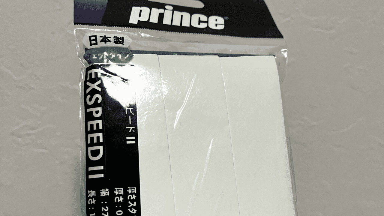 【インプレ】プリンスのエクスピードII(EXSPEED II)を使ってみた。余裕を持ってグリップテープを巻きたい人はこれ!
