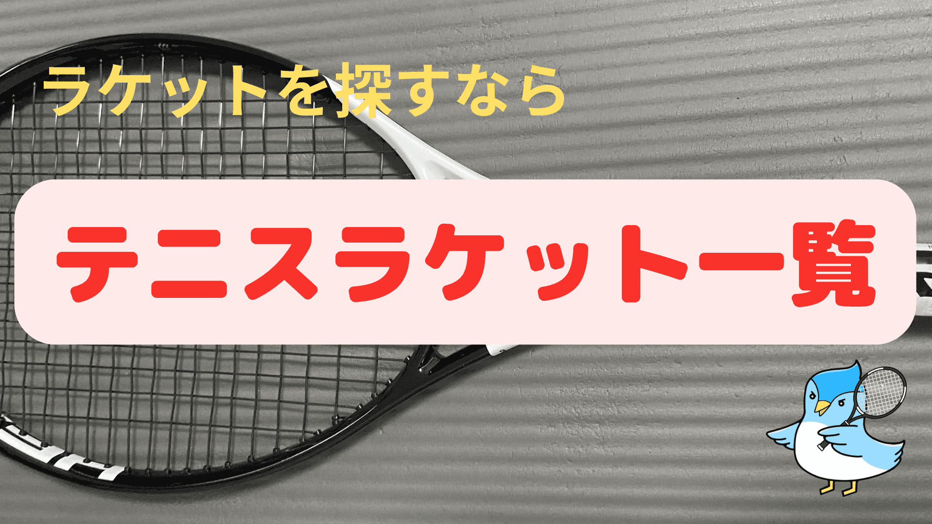 テニスラケットのスペック一覧、発売年などをまとめました